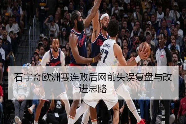 石宇奇欧洲赛连败后网前失误复盘与改进思路